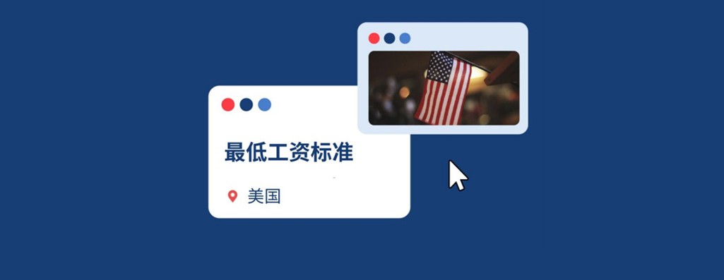 企业出海美国：2026美国最低工资标准