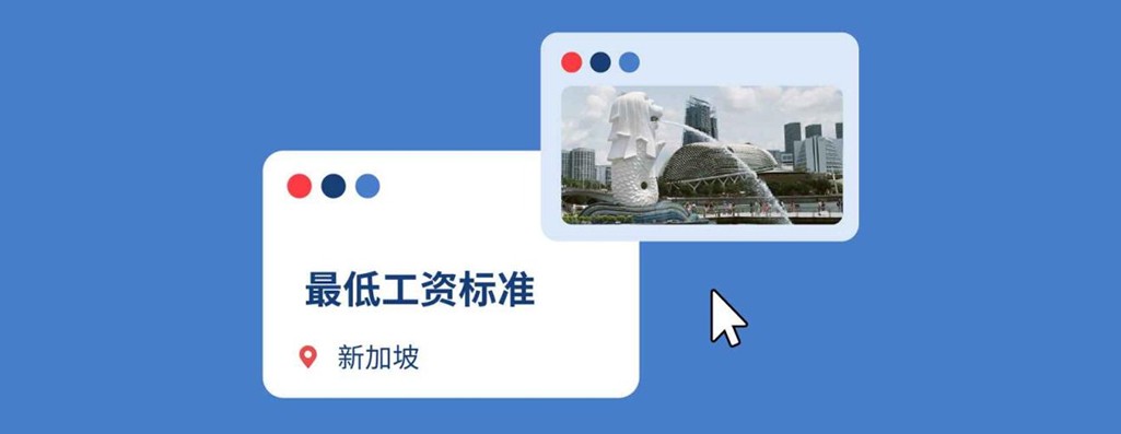 2026年新加坡最低工资标准：企业出海新加坡