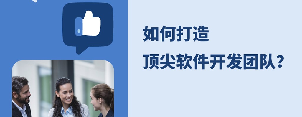 2026雇佣指南：如何打造顶尖软件开发团队？