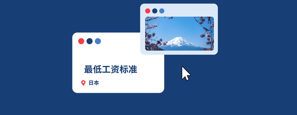 2026年日本最低工资标准：企业出海日本