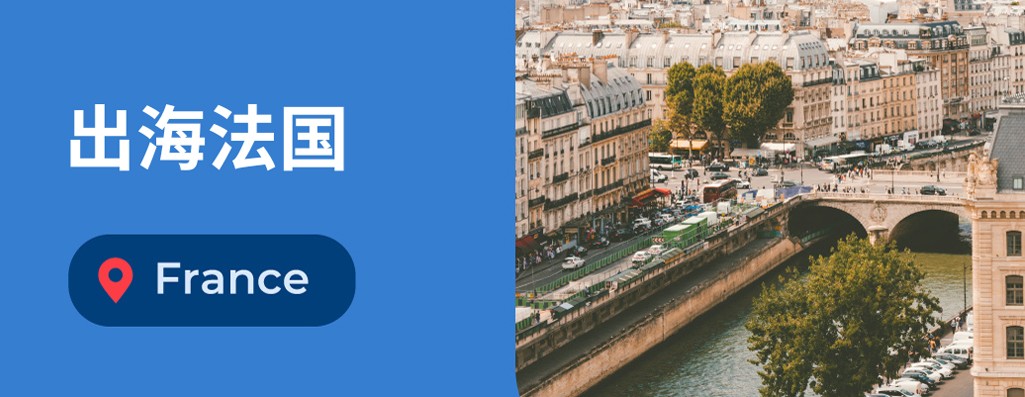 2026法国用工最新指南：企业出海法国