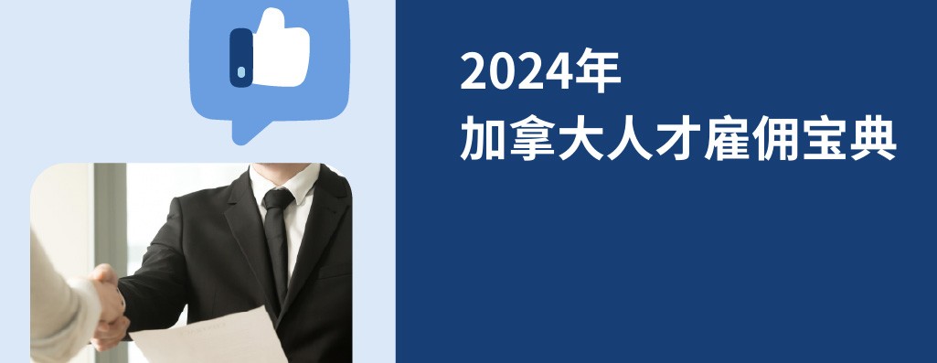 2026年加拿大人才雇佣宝典