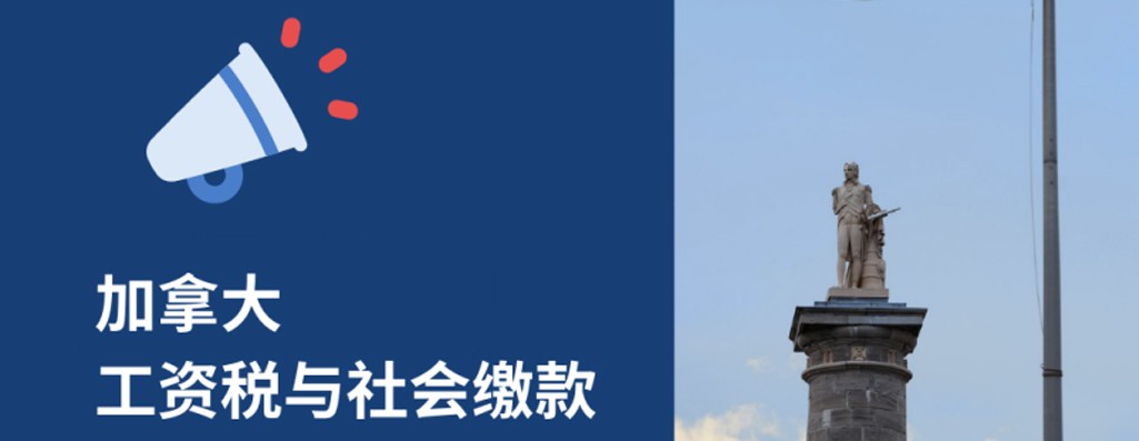 加拿大薪资税总指南