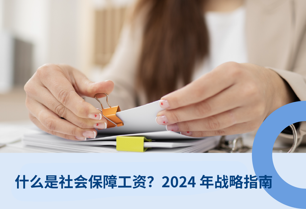什么是社会保障工资？2026年最佳战略指南