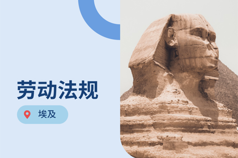 出海埃及：2026年埃及劳动法