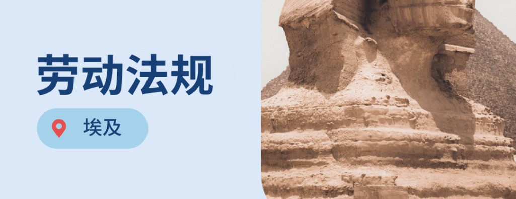 出海埃及：2026年埃及劳动法