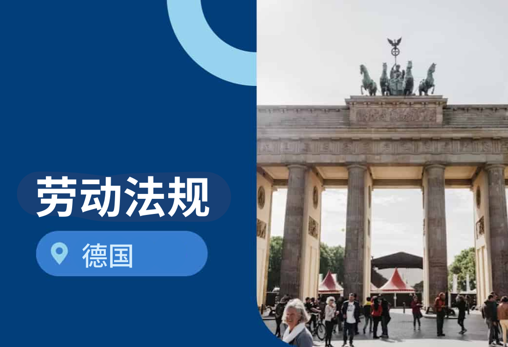 出海德国：2026年德国劳动法一览
