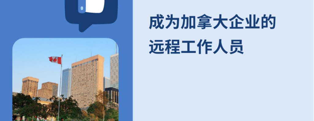 如何在2026年为加拿大企业进行远程工作？