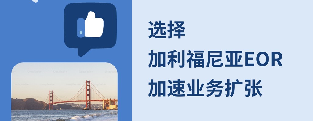 加速业务扩张：选择EOR模式进军加利福尼亚市场