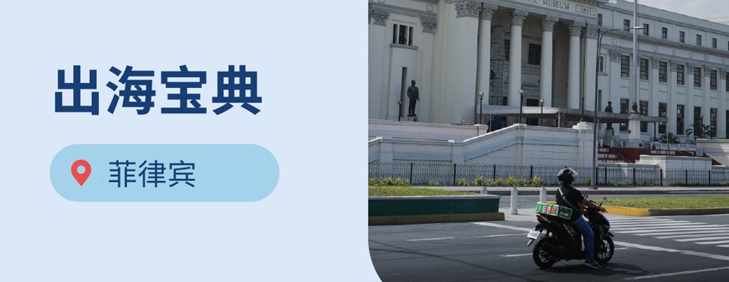 出海菲律宾：2026年菲律宾劳动法