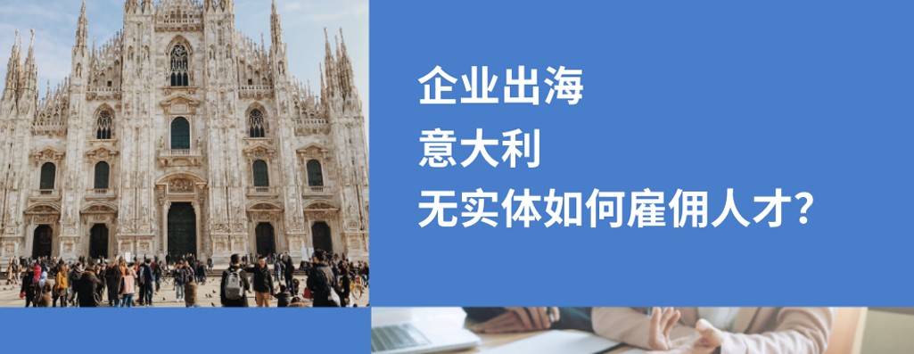 中国企业如何意大利雇人？hr必知 3 种方式