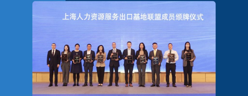 荣誉！INS Global 荣获上海人力资源服务出口基地联盟成员称号！