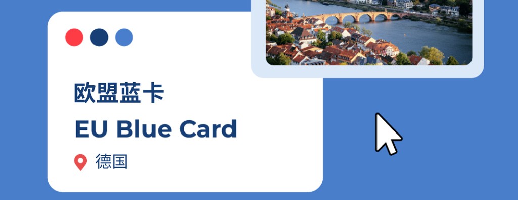 2026年如何申请德国欧盟蓝卡？