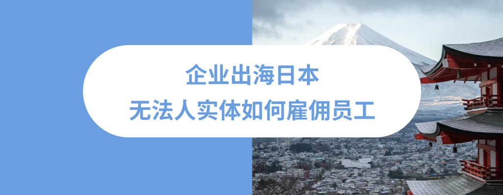 2026年企业出海日本无实体雇佣指南