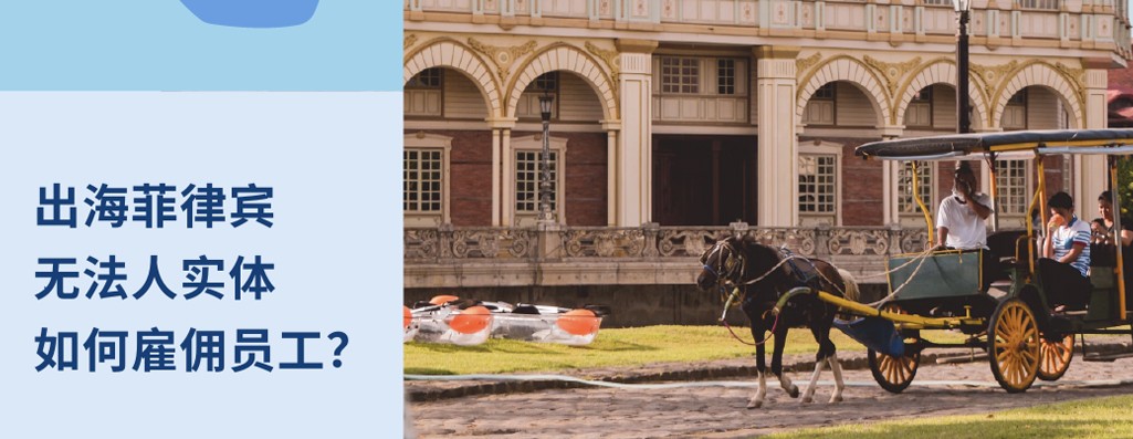 2026年企业出海菲律宾无实体雇佣指南