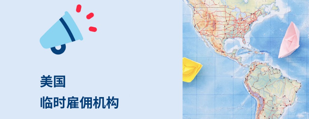 2026年美国临时雇佣机构解析