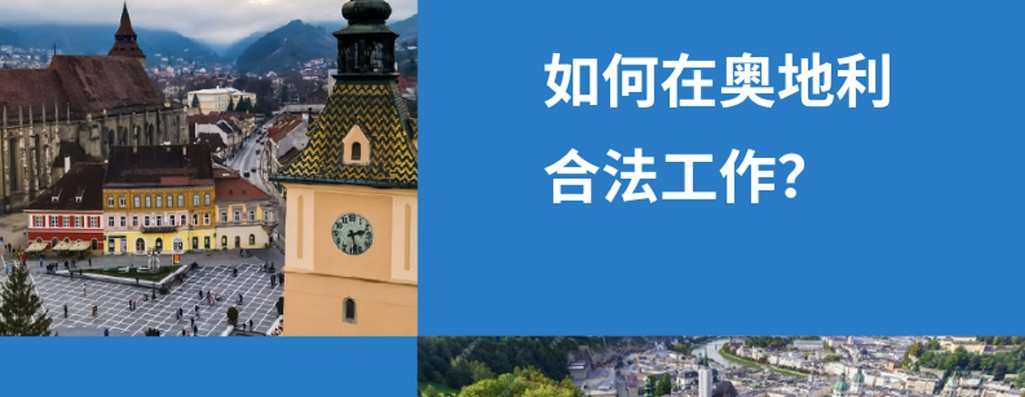 2026年，中国公民是否有权在奥地利合法工作？
