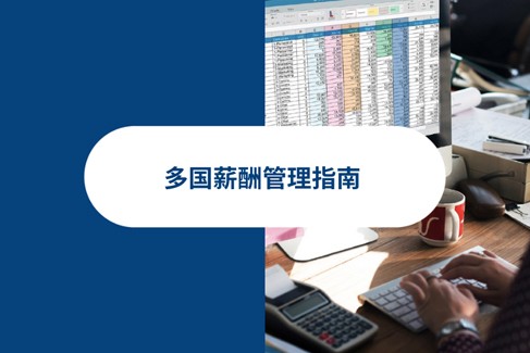 精通多国薪资管理：2026 年薪酬指南