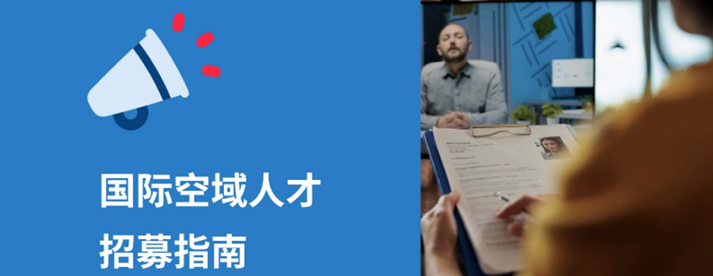 2026年国际空域人才招募指南