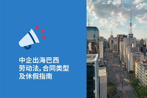 中国企业出海巴西hr必知2026年巴西劳动法