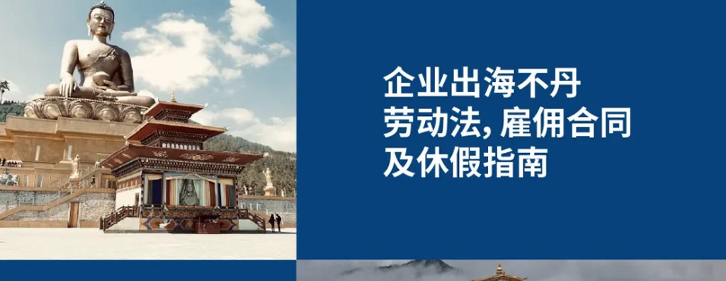 企业出海不丹：2026不丹劳动法及用工条例