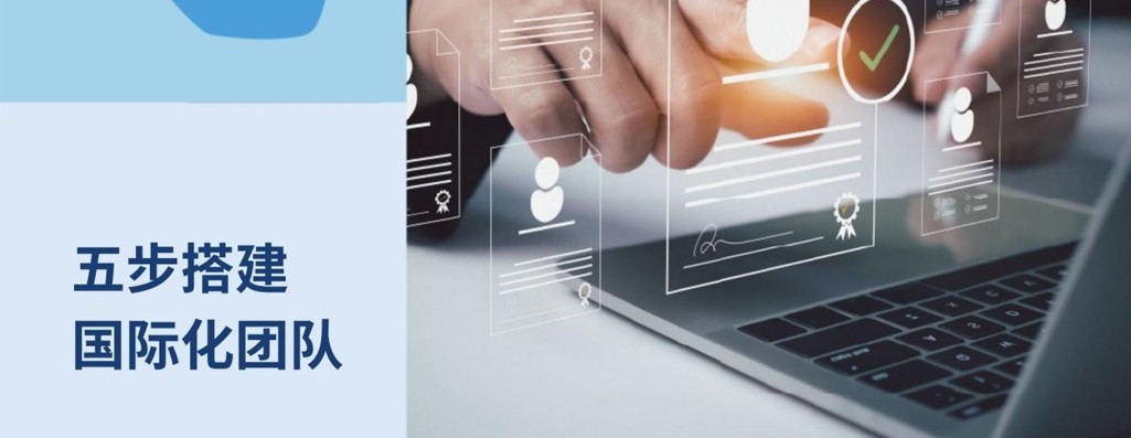 五步速成法：中国企业如何高效搭建国际团队？