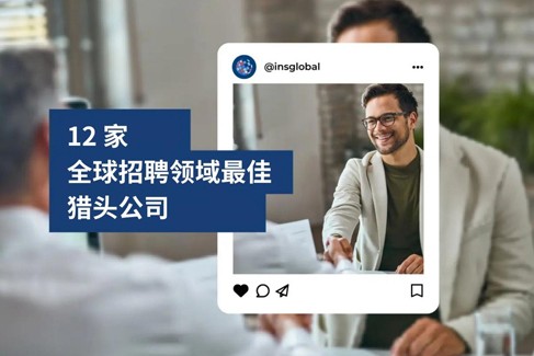 2026 年全球招聘领域最佳 12 家猎头公司