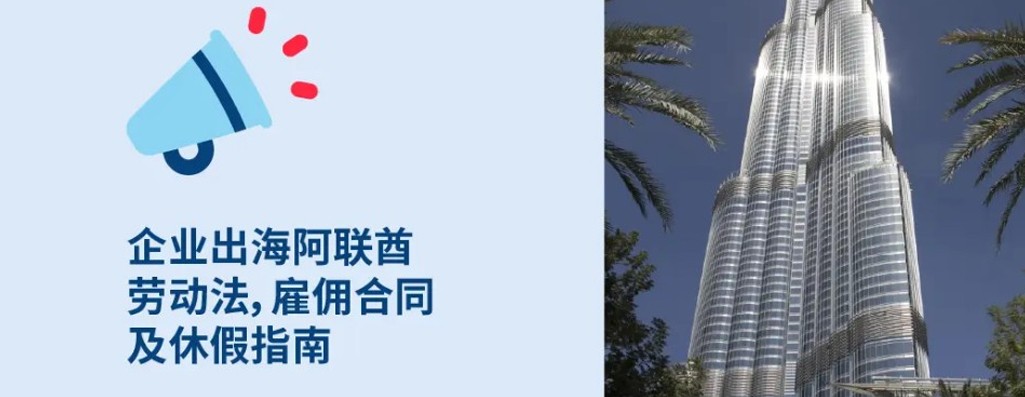 阿联酋名义雇主：雇主必知阿联酋劳动法