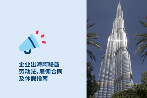 阿联酋名义雇主：雇主必知阿联酋劳动法