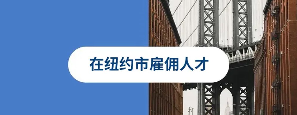 2026 年如何在纽约市（NYC）轻松雇佣
