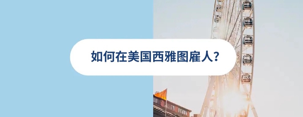 2026 年美国西雅图雇佣指南