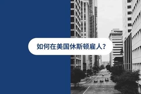 2026 年美国休斯顿人才雇佣指南