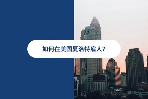 2026 年美国夏洛特雇佣指南