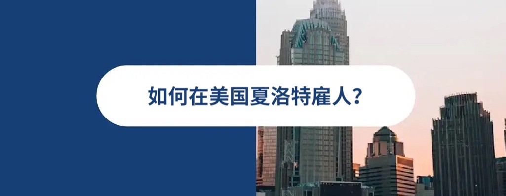 2026 年美国夏洛特雇佣指南