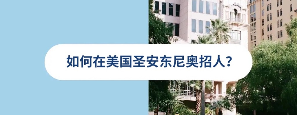 2026 年美国圣安东尼奥雇佣指南