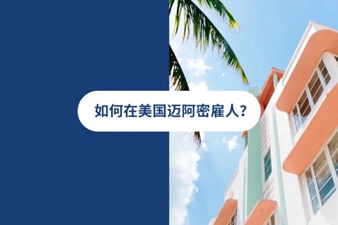 2026年美国迈阿密雇佣指南