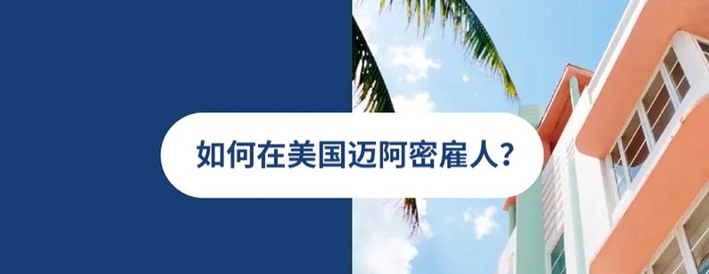 2026年美国迈阿密雇佣指南