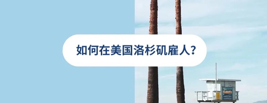 2026年洛杉矶人才雇佣策略