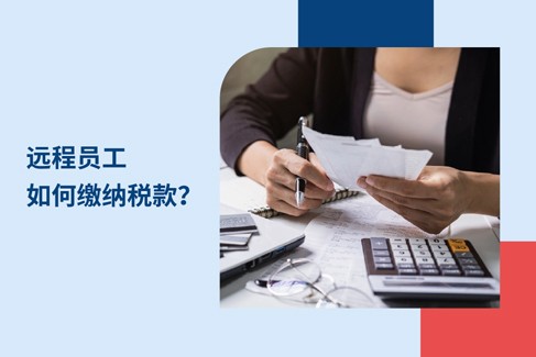 远程工作者在何处以及如何缴纳税款？