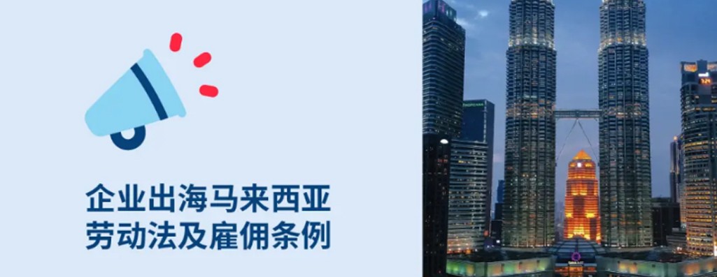 马来西亚名义雇主：企业出海马来西亚hr必知劳动法与雇佣条例