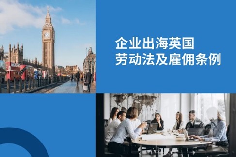 企业出海英国：雇主必知英国劳动法及雇佣条例