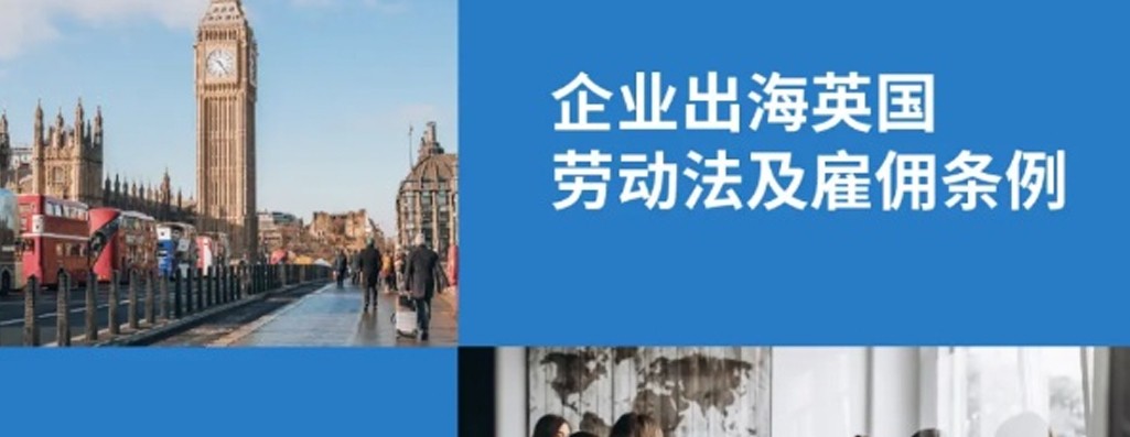 企业出海英国：雇主必知英国劳动法及雇佣条例