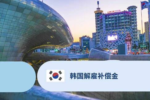 韩国解雇补偿金制度解析