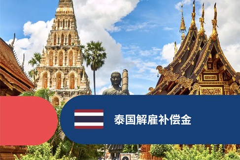 泰国解雇补偿金