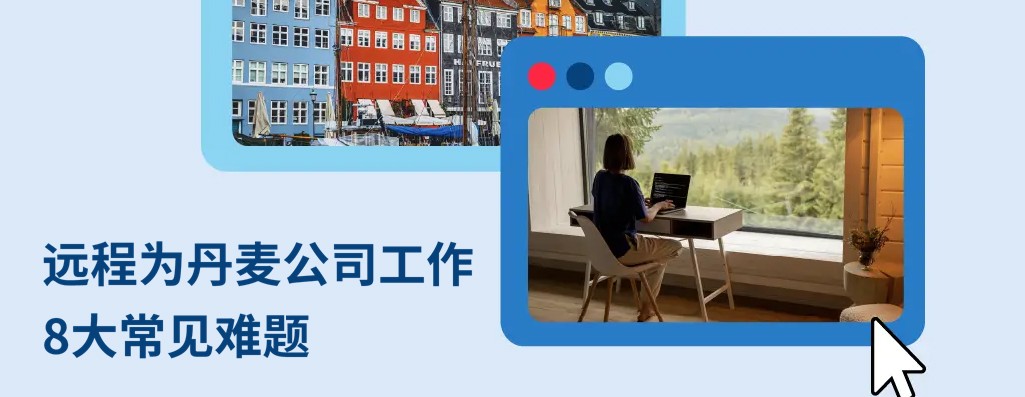 远程为丹麦公司工作：解答 8 大关键疑问