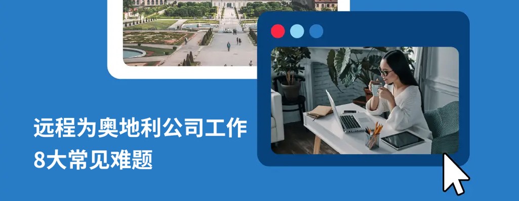 远程为奥地利公司工作：奥地利企业HR和雇员需要了解的 8 大关键疑问