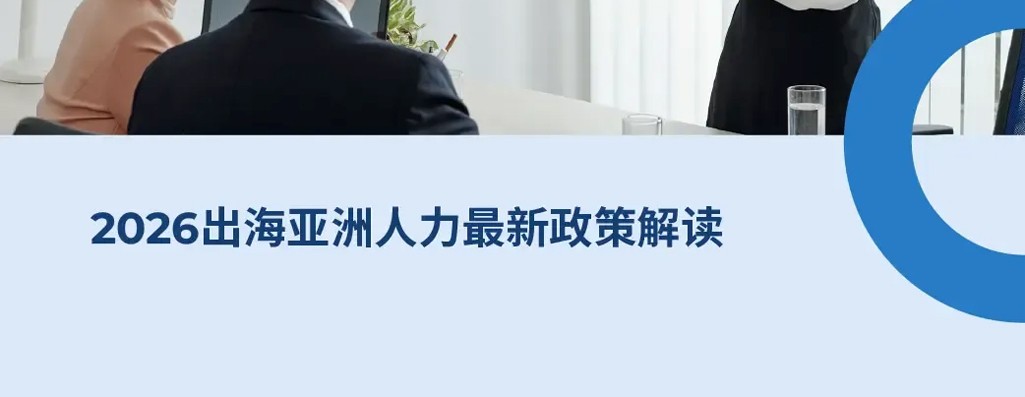 2026出海亚洲人力最新政策解读：越南,泰国,新加坡,马来西亚,韩国劳工法与HR政策解读
