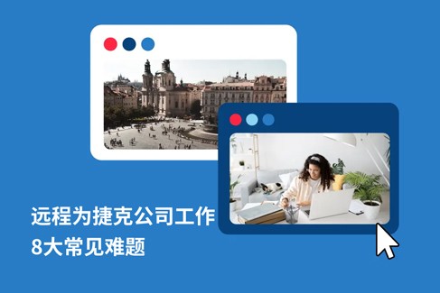 远程为捷克公司工作：8 大核心疑问解答