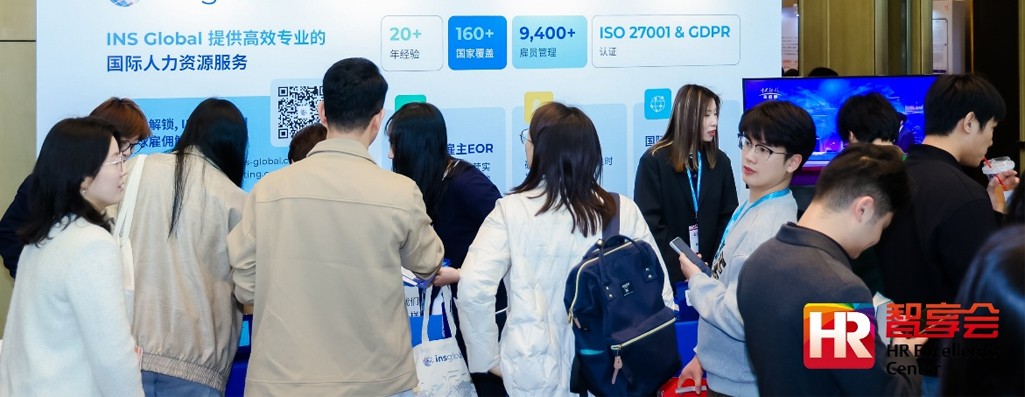 INS Global 亮相杭州：智享会2026出海与国际化人力资源管理论坛深度回顾