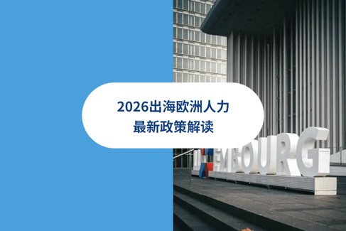 2026出海欧洲人力最新政策解读：英国,德国,法国,波兰,葡萄牙劳工法与HR政策解读